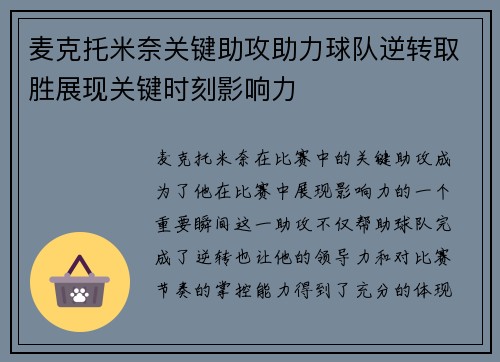 麦克托米奈关键助攻助力球队逆转取胜展现关键时刻影响力