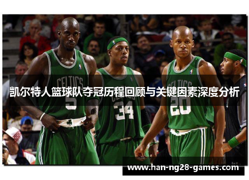 /uploads/images/20250914/kai-er-te-ren-lan-qiu-dui-duo-guan-li-cheng-hui-gu-yu-guan-jian-yin-su-shen-du-fen-xi.webp