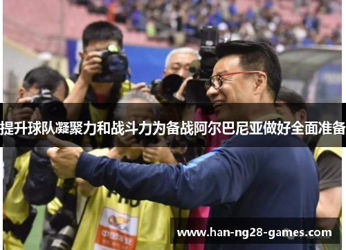 /uploads/images/20250928/ti-sheng-qiu-dui-ning-ju-li-he-zhan-dou-li-wei-bei-zhan-a-er-ba-ni-ya-zuo-hao-quan-mian-zhun-bei.webp
