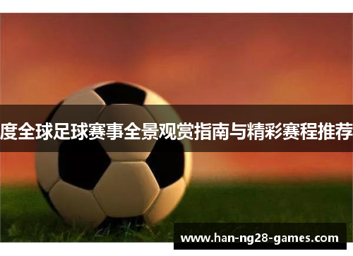 /uploads/images/20251004/du-quan-qiu-zu-qiu-sai-shi-quan-jing-guan-shang-zhi-nan-yu-jing-cai-sai-cheng-tui-jian.webp