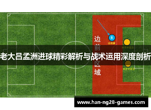 /uploads/images/20251007/lao-da-lyu-meng-zhou-jin-qiu-jing-cai-jie-xi-yu-zhan-shu-yun-yong-shen-du-pou-xi.webp