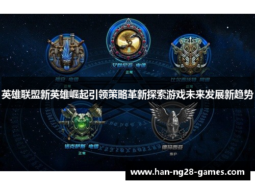 /uploads/images/20251013/ying-xiong-lian-meng-xin-ying-xiong-jue-qi-yin-ling-ce-lyue-ge-xin-tan-suo-you-xi-wei-lai-fa-zhan-xin-qu-shi.webp