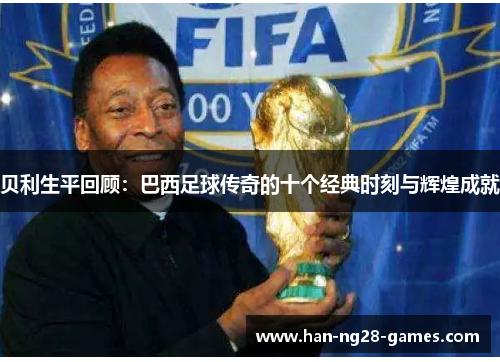 /uploads/images/20251022/bei-li-sheng-ping-hui-gu-ba-xi-zu-qiu-chuan-qi-de-shi-ge-jing-dian-shi-ke-yu-hui-huang-cheng-jiu.webp