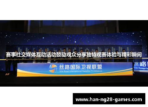 赛事社交媒体互动活动鼓励观众分享独特观赛体验与精彩瞬间