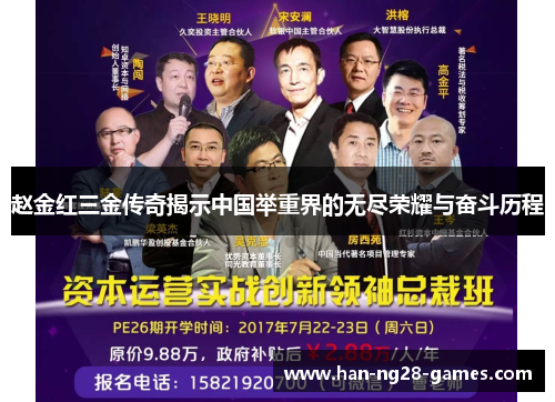 赵金红三金传奇揭示中国举重界的无尽荣耀与奋斗历程