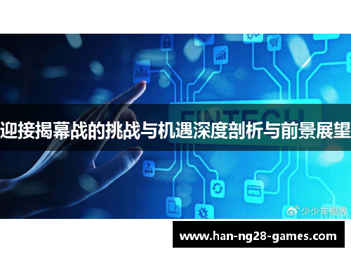 迎接揭幕战的挑战与机遇深度剖析与前景展望