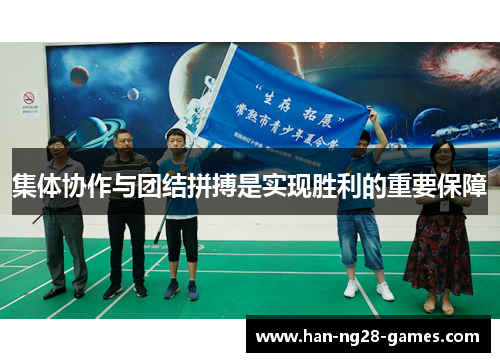 集体协作与团结拼搏是实现胜利的重要保障 集体协作与团结拼搏是实现胜利的重要保障