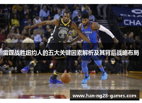 雷霆战胜纽约人的五大关键因素解析及其背后战略布局