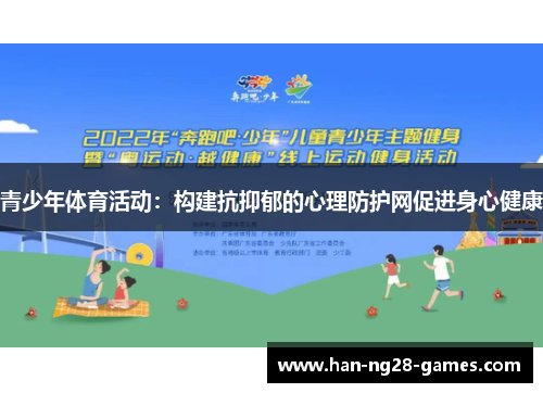 青少年体育活动:构建抗抑郁的心理防护网促进身心健康 青少年体育活动:构建抗抑郁的心理防护网促进身心健康