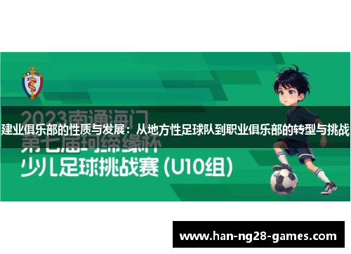 建业俱乐部的性质与发展:从地方性足球队到职业俱乐部的转型与挑战 建业俱乐部的性质与发展:从地方性足球队到职业俱乐部的转型与挑战