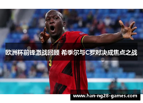 欧洲杯前锋激战回顾 希季尔与C罗对决成焦点之战