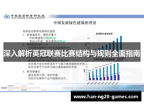 深入解析英冠联赛比赛结构与规则全面指南