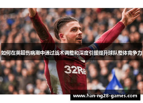 如何在英超伤病潮中通过战术调整和深度引援提升球队整体竞争力