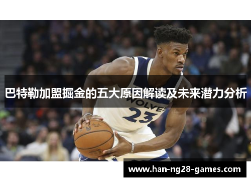 巴特勒加盟掘金的五大原因解读及未来潜力分析