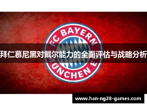 拜仁慕尼黑对戴尔能力的全面评估与战略分析