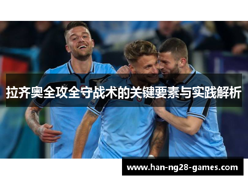 拉齐奥全攻全守战术的关键要素与实践解析