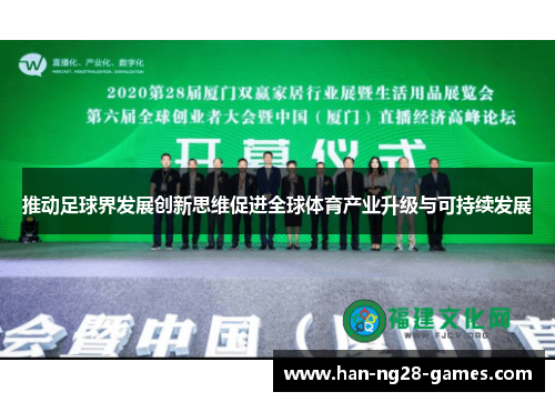 推动足球界发展创新思维促进全球体育产业升级与可持续发展 推动足球界发展创新思维促进全球体育产业升级与可持续发展
