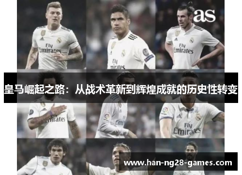 皇马崛起之路：从战术革新到辉煌成就的历史性转变