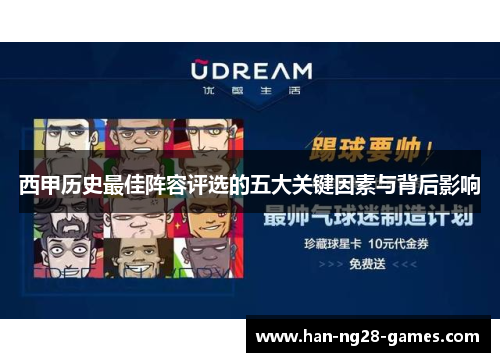 西甲历史最佳阵容评选的五大关键因素与背后影响 西甲历史最佳阵容评选的五大关键因素与背后影响