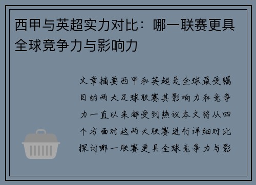 西甲与英超实力对比:哪一联赛更具全球竞争力与影响力 西甲与英超实力对比:哪一联赛更具全球竞争力与影响力