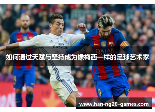 如何通过天赋与坚持成为像梅西一样的足球艺术家
