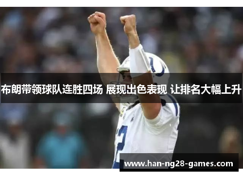 布朗带领球队连胜四场 展现出色表现 让排名大幅上升