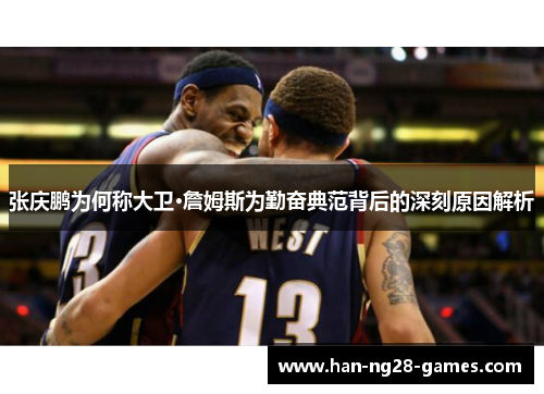 张庆鹏为何称大卫·詹姆斯为勤奋典范背后的深刻原因解析