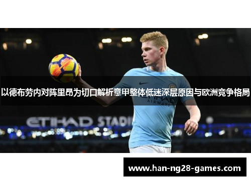 以德布劳内对阵里昂为切口解析意甲整体低迷深层原因与欧洲竞争格局