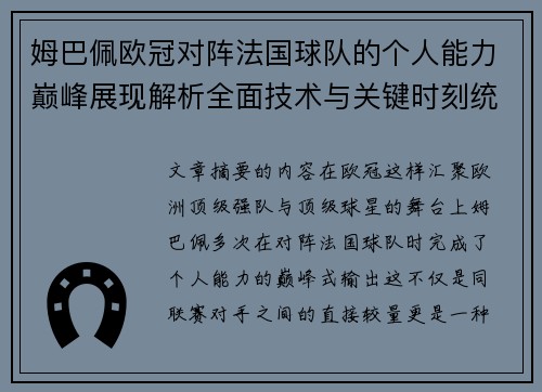 姆巴佩欧冠对阵法国球队的个人能力巅峰展现解析全面技术与关键时刻统治力