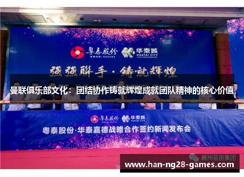 曼联俱乐部文化：团结协作铸就辉煌成就团队精神的核心价值