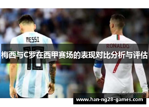 梅西与C罗在西甲赛场的表现对比分析与评估 梅西与C罗在西甲赛场的表现对比分析与评估
