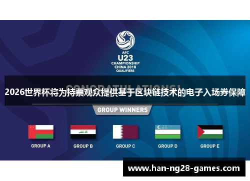 2026世界杯将为持票观众提供基于区块链技术的电子入场券保障 2026世界杯将为持票观众提供基于区块链技术的电子入场券保障