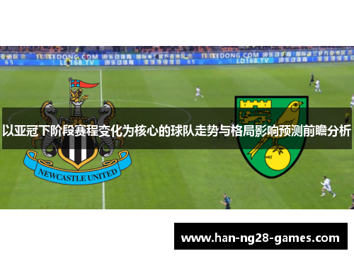以亚冠下阶段赛程变化为核心的球队走势与格局影响预测前瞻分析