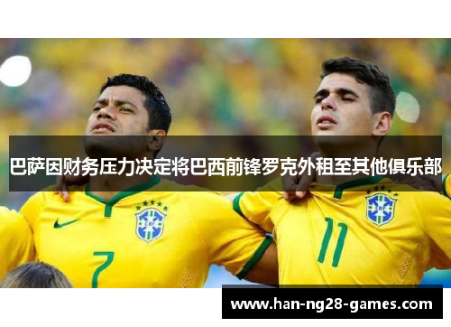 巴萨因财务压力决定将巴西前锋罗克外租至其他俱乐部 巴萨因财务压力决定将巴西前锋罗克外租至其他俱乐部