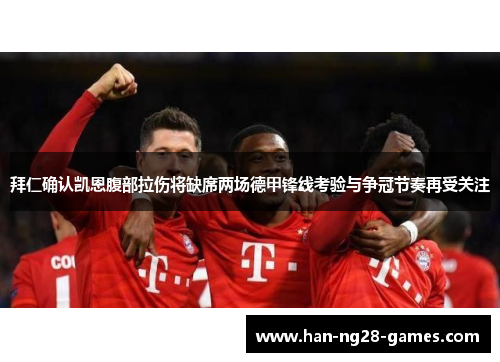 拜仁确认凯恩腹部拉伤将缺席两场德甲锋线考验与争冠节奏再受关注 拜仁确认凯恩腹部拉伤将缺席两场德甲锋线考验与争冠节奏再受关注