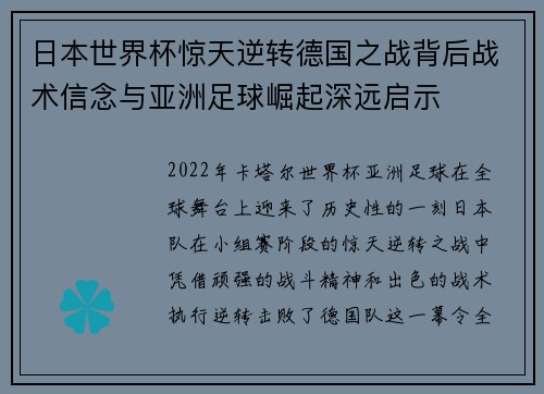 日本世界杯惊天逆转德国之战背后战术信念与亚洲足球崛起深远启示 日本世界杯惊天逆转德国之战背后战术信念与亚洲足球崛起深远启示