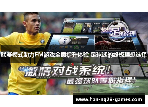 联赛模式助力FM游戏全面提升体验 足球迷的终极理想选择 联赛模式助力FM游戏全面提升体验 足球迷的终极理想选择