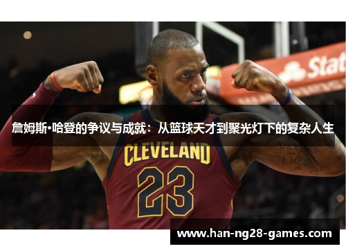 詹姆斯·哈登的争议与成就：从篮球天才到聚光灯下的复杂人生