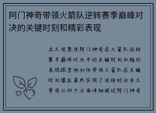 阿门神奇带领火箭队逆转赛季巅峰对决的关键时刻和精彩表现