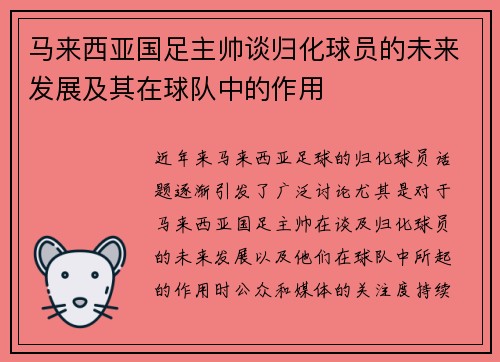 /uploads/images/20260506/ma-lai-xi-ya-guo-zu-zhu-shuai-tan-gui-hua-qiu-yuan-de-wei-lai-fa-zhan-ji-qi-zai-qiu-dui-zhong-de-zuo-yong.webp
