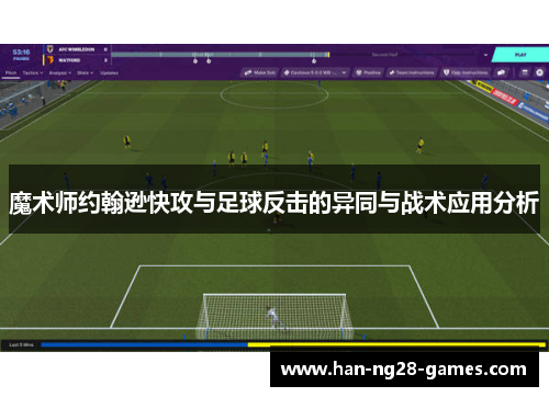 魔术师约翰逊快攻与足球反击的异同与战术应用分析