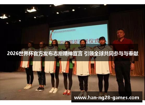 /uploads/images/20260513/2026-shi-jie-bei-guan-fang-fa-bu-zhi-yuan-jing-shen-xuan-yan-yin-ling-quan-qiu-gong-tong-can-yu-yu-feng-xian.webp