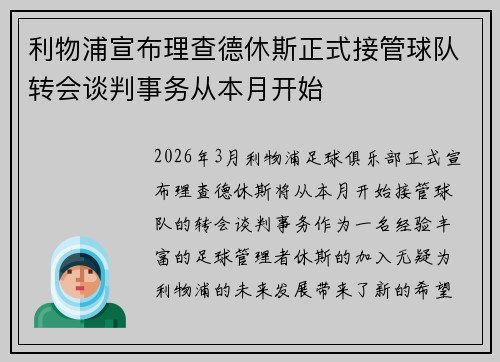 利物浦宣布理查德休斯正式接管球队转会谈判事务从本月开始