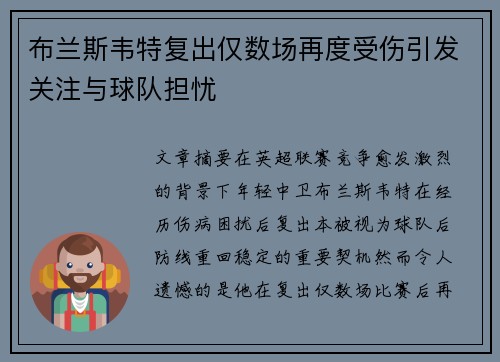 布兰斯韦特复出仅数场再度受伤引发关注与球队担忧