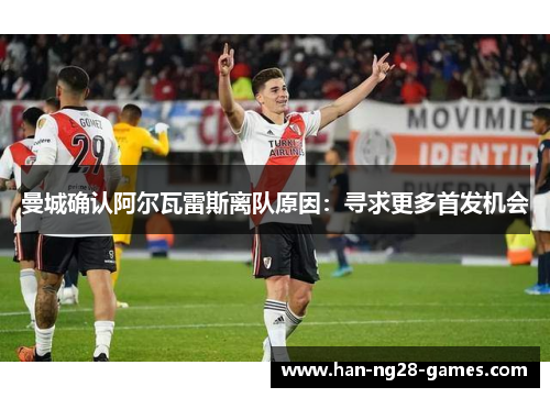曼城确认阿尔瓦雷斯离队原因：寻求更多首发机会