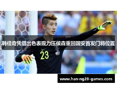 /uploads/images/20260601/han-jia-qi-ping-jie-chu-se-biao-xian-li-ya-hou-sen-chong-hui-guo-an-shou-fa-men-jiang-wei-zhi.webp