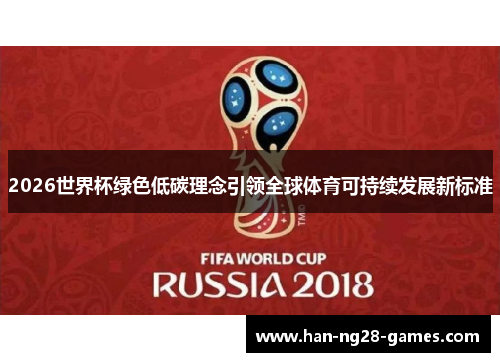 2026世界杯绿色低碳理念引领全球体育可持续发展新标准