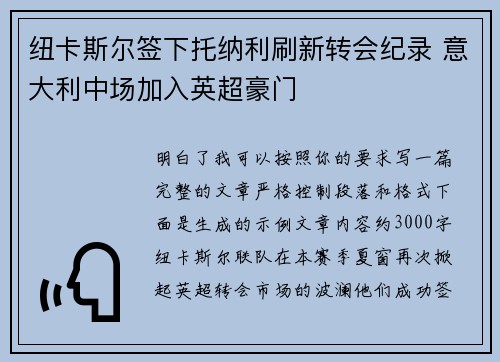纽卡斯尔签下托纳利刷新转会纪录 意大利中场加入英超豪门 纽卡斯尔签下托纳利刷新转会纪录 意大利中场加入英超豪门