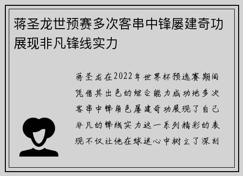 蒋圣龙世预赛多次客串中锋屡建奇功展现非凡锋线实力