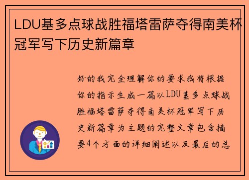 LDU基多点球战胜福塔雷萨夺得南美杯冠军写下历史新篇章